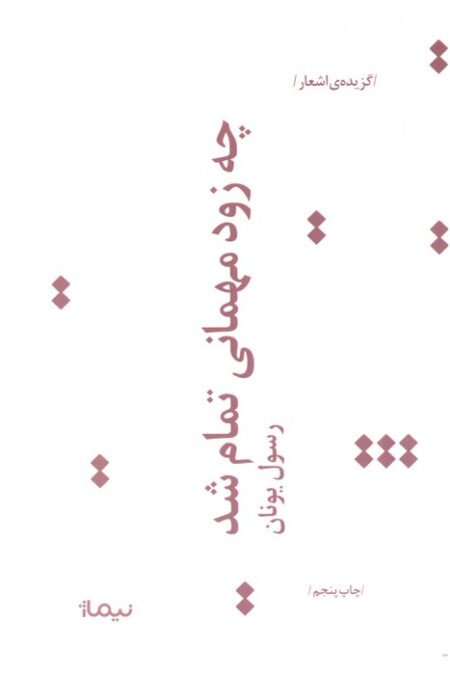 چه زود مهمانی تمام شد