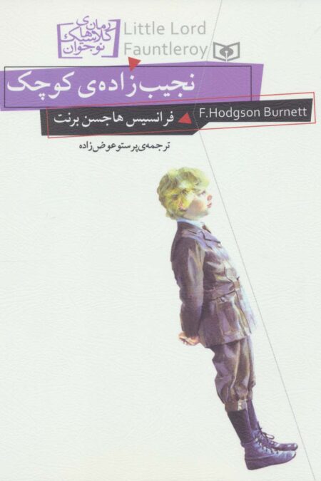رمان های کلاسیک نوجوان11 (نجیب زاده ی کوچک)