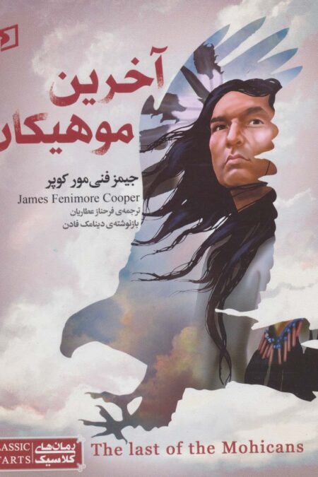 رمان های کلاسیک نوجوان31 (آخرین موهیکان)