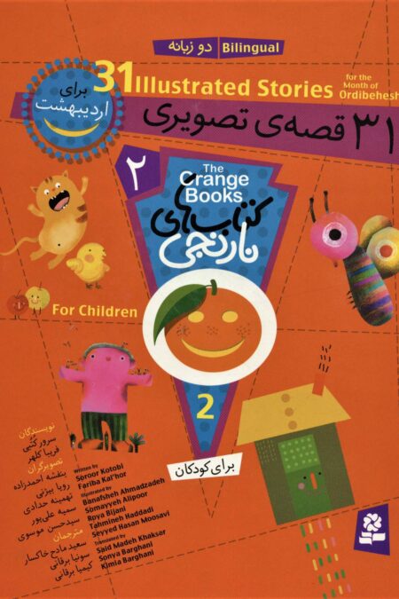 مجموعه کتاب های نارنجی 2 (31 قصه ی تصویری برای اردیبهشت)،(گلاسه)