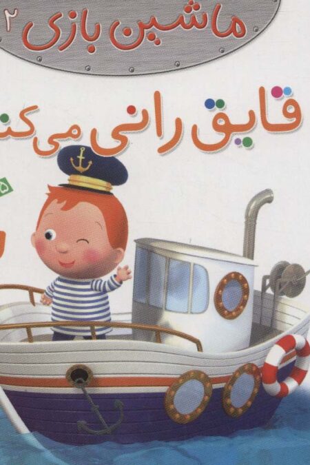 ماشین بازی 2 (قایق رانی می کنم)،(گلاسه)