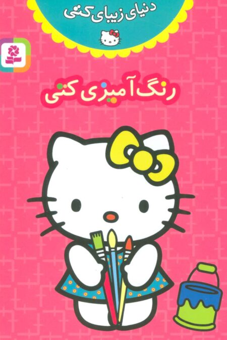 دنیای زیبای کتی (رنگ آمیزی کتی)