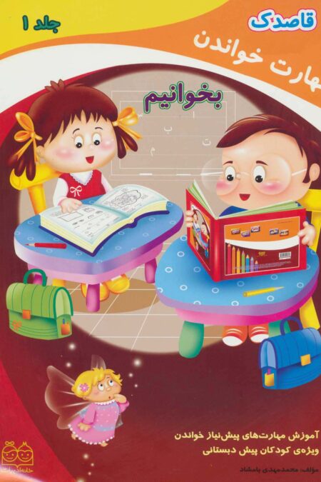 قاصدک 1 (مهارت خواندن:بخوانیم)