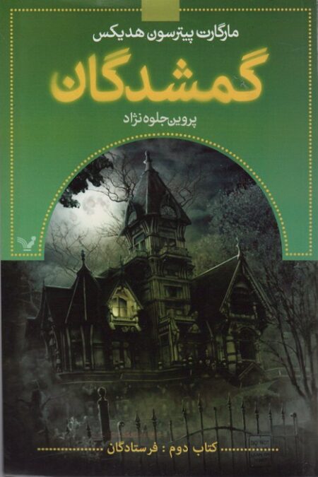 گمشدگان (کتاب دوم:فرستادگان)