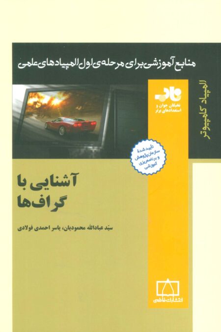 آشنایی با گراف ها (منابع آموزشی برای مرحله ی اول المپیادهای علمی)