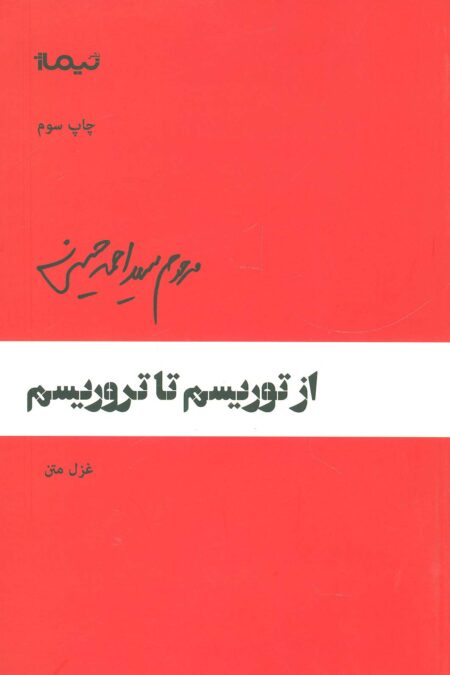از توریسم تا تروریسم (پازل شعر امروز64)،(غزل متن)