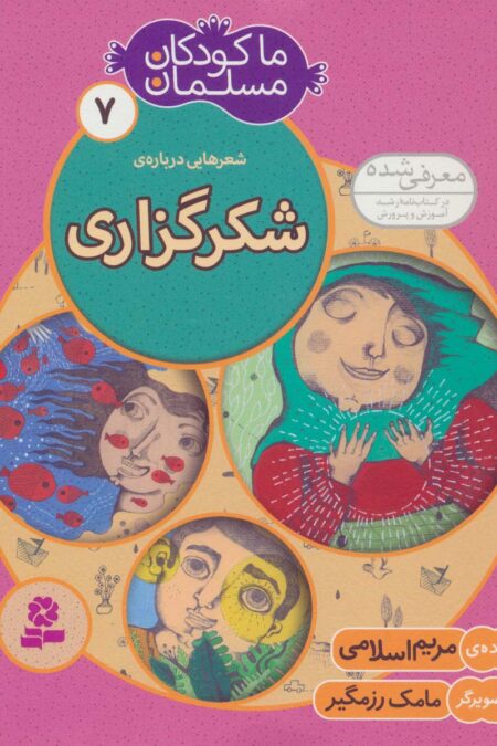 ما کودکان مسلمان 7 (شعرهایی درباره ی شکرگزاری)،(گلاسه)