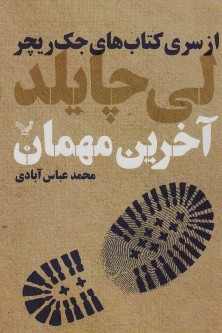 کتاب های جک ریچر (آخرین مهمان)