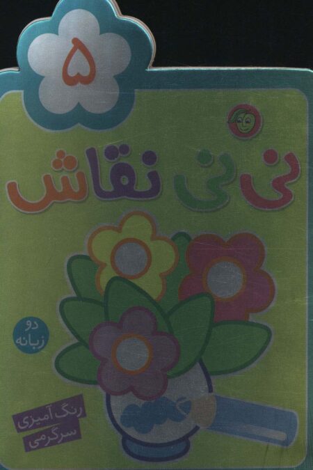 نی نی نقاش 5 (رنگ آمیزی،سرگرمی)