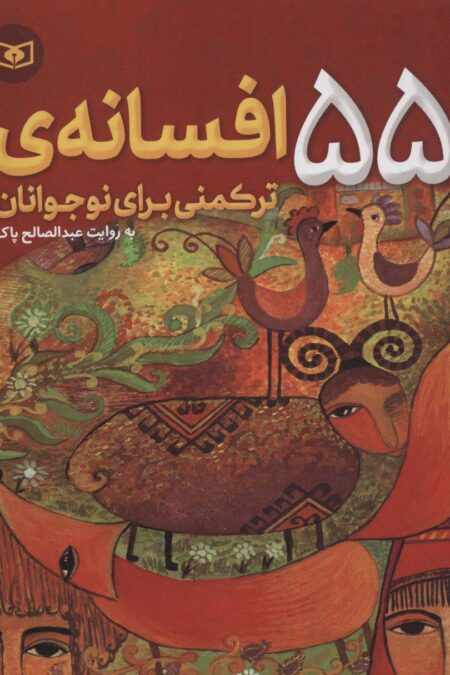 55 افسانه ی ترکمنی برای نوجوانان