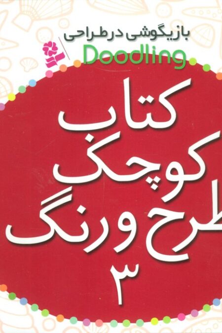 بازیگوشی در طراحی Doodling (کتاب کوچک طرح و رنگ 3)