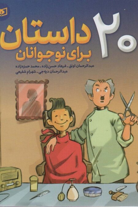 20 داستان برای نوجوانان