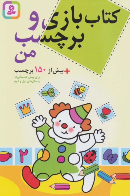 کتاب بازی و برچسب من+بیش از 150 برچسب