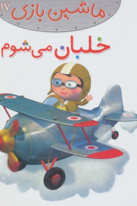 ماشین بازی17 (خلبان می شوم)،(گلاسه)