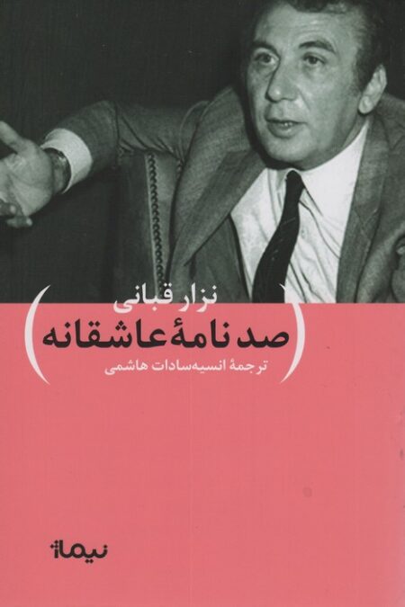 نگارنامه های نزار قبانی (100 نامه ی عاشقانه) (پازل شعر امروز)
