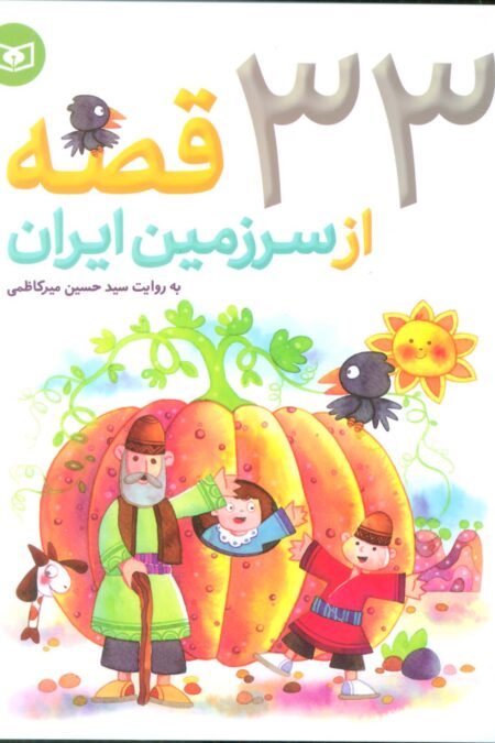 33 قصه از سرزمین ایران