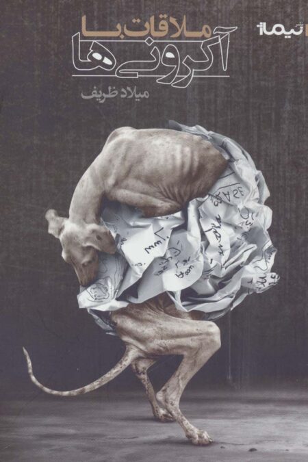 کتاب بوف 15 (ملاقات با آکرونی ها)