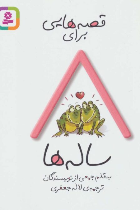 قصه هایی برای 8 ساله ها