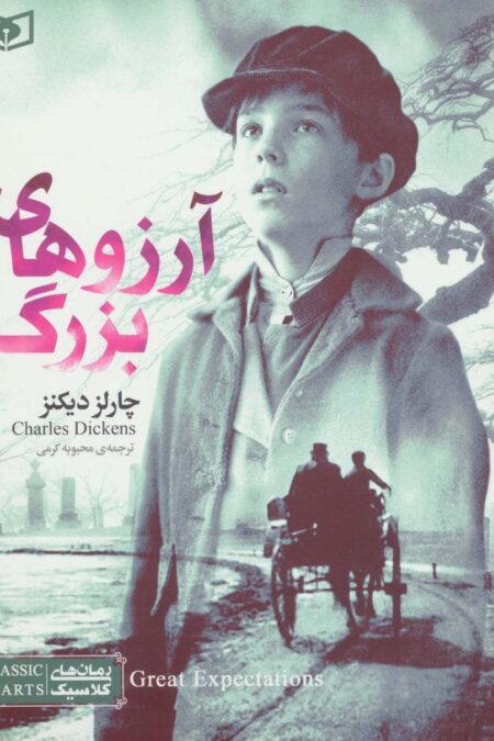رمان های کلاسیک39 (آرزوهای بزرگ)