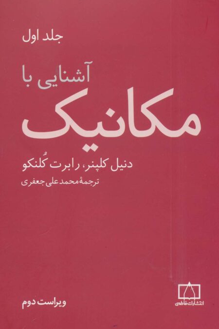 آشنایی با مکانیک 1