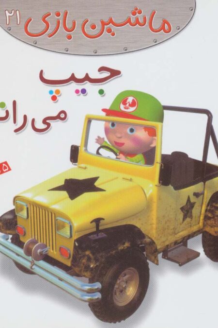 ماشین بازی21 (جیپ می رانم)،(گلاسه)