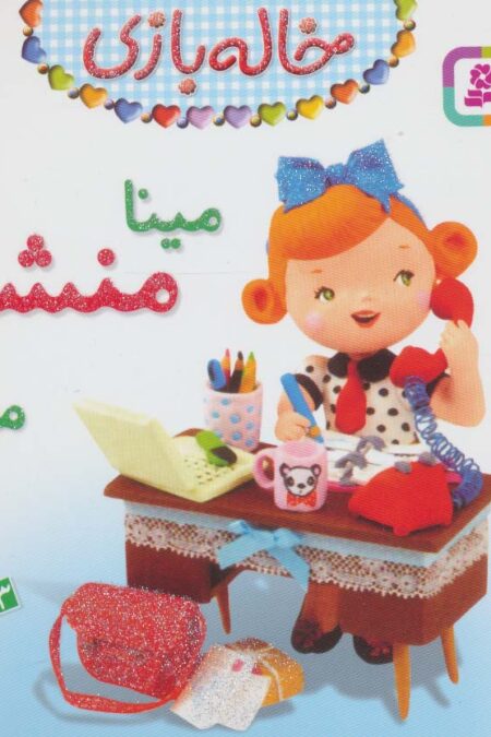 خاله بازی 9 (مینا منشی می شود)،(گلاسه)