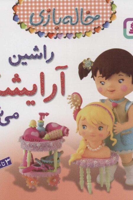 راشین آرایشگر می شود (خاله بازی10)،(گلاسه)