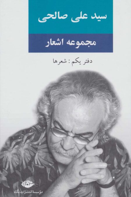 مجموعه اشعار سید علی صالحی (دفتر یکم:شعرها)