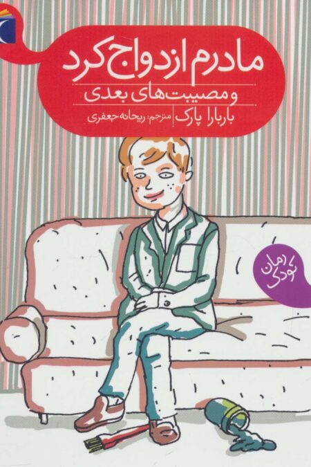 مادرم ازدواج کرد و مصیبت های بعدی