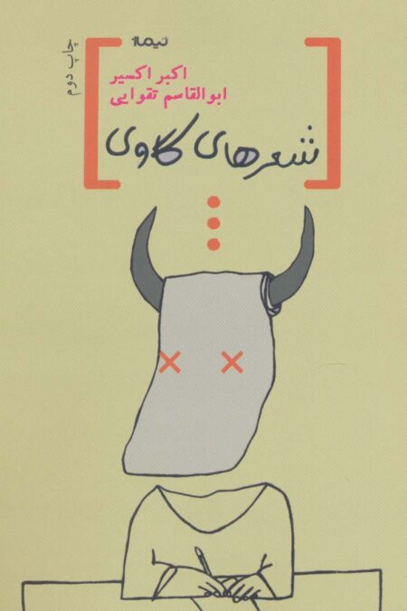 شعرهای گاوی (پازل شعر امروز)