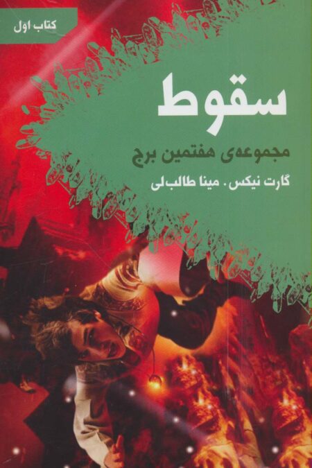 سقوط (هفتمین برج:کتاب اول)