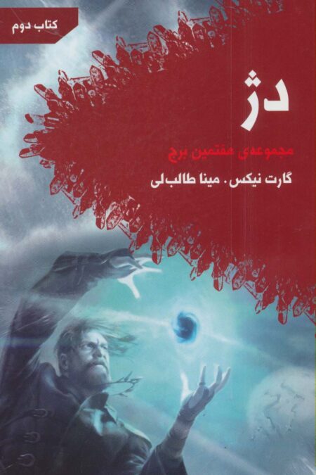 دژ (هفتمین برج:کتاب دوم)