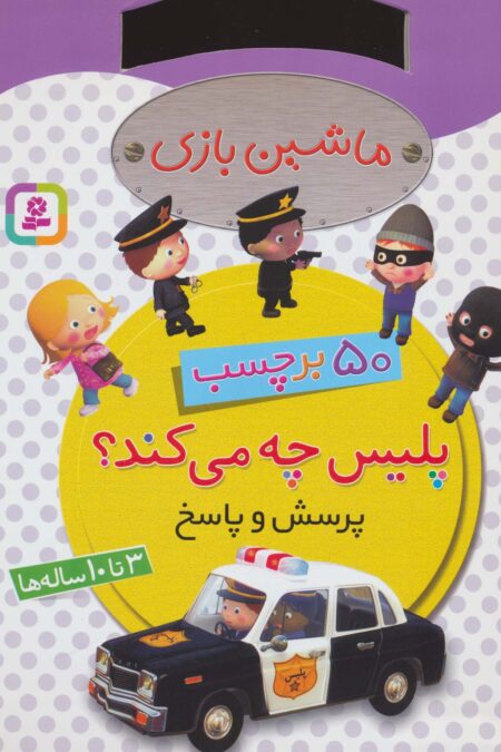 ماشین بازی (پلیس چه می کند؟،همراه با برچسب)