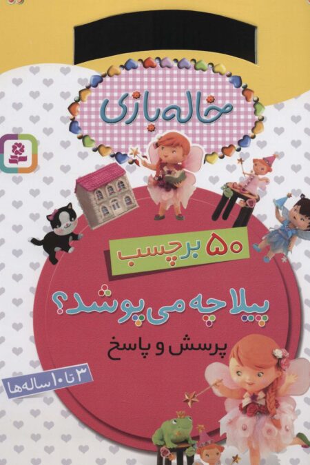 خاله بازی (پیلا چه می پوشد؟،همراه با برچسب)