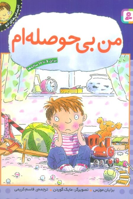 من بی حوصله ام (احساس های تو 7)