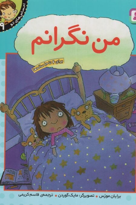 من نگرانم (احساس های تو 9)
