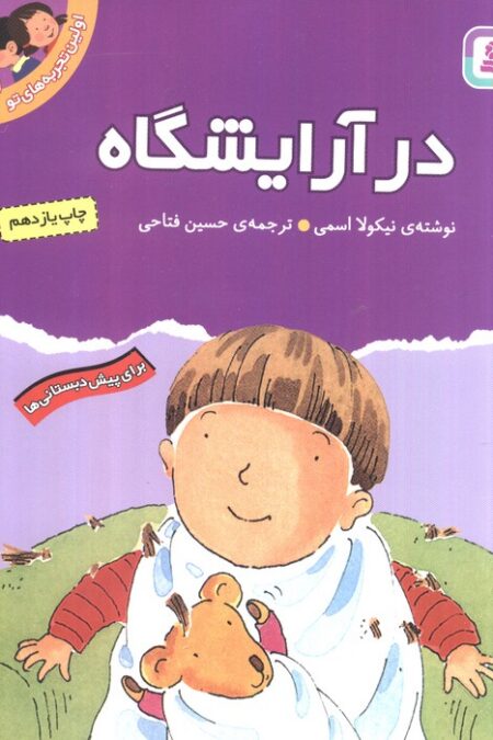 اولین تجربه های تو 2 (در آرایشگاه)،(گلاسه)