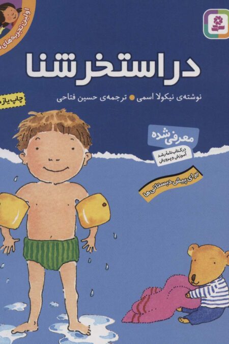 اولین تجربه های تو 3 (در استخر شنا)