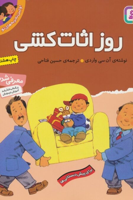اولین تجربه های تو 9 (روز اثاث کشی)