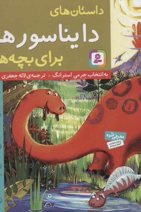 داستان های دایناسورها برای بچه ها