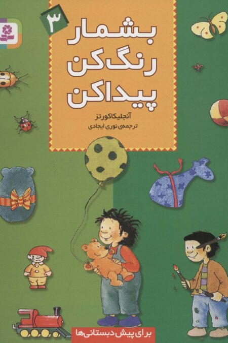 بشمار،رنگ کن،پیدا کن 3