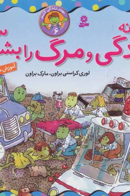 بهتر زندگی کنیم 6 (چگونه زندگی و مرگ را بشناسیم؟)،(گلاسه)