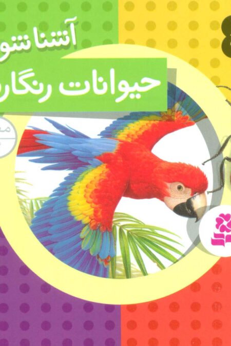 حیوانات از همه رنگ10 (آشنا شویم با حیوانات رنگارنگ)،(گلاسه)