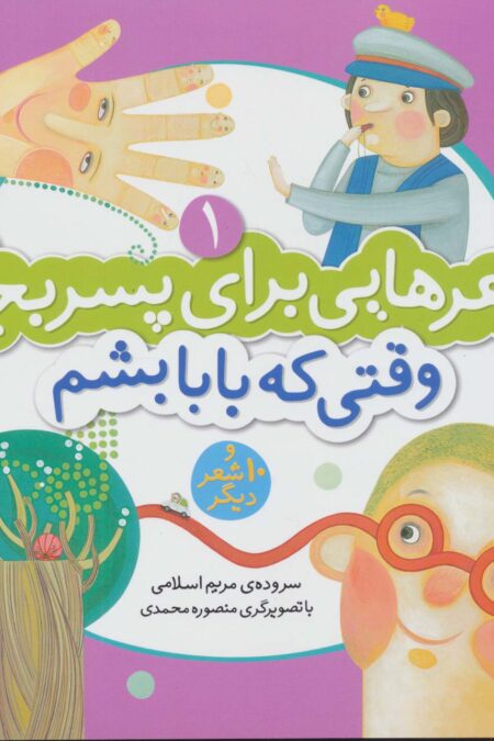 شعرهایی برای پسر بچه ها 1 (وقتی که بابا بشم)،(گلاسه،منگنه ای)