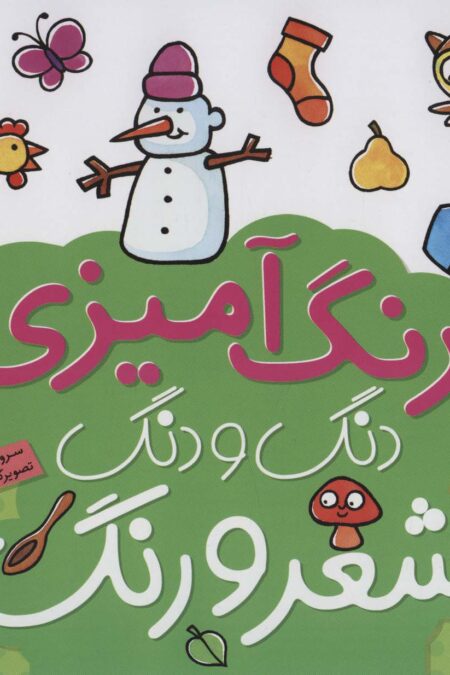 دنگ و دنگ شعر و رنگ 3 (رنگ آمیزی)