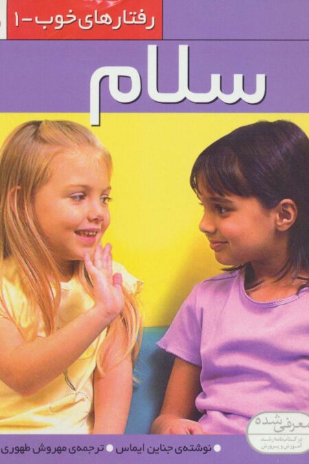 رفتار های خوب 1 (سلام)،(گلاسه)