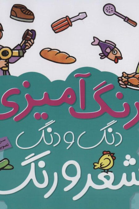 دنگ و دنگ شعر و رنگ 6 (رنگ آمیزی)
