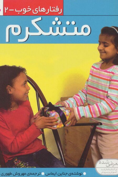 رفتار های خوب 2 (متشکرم)،(گلاسه)