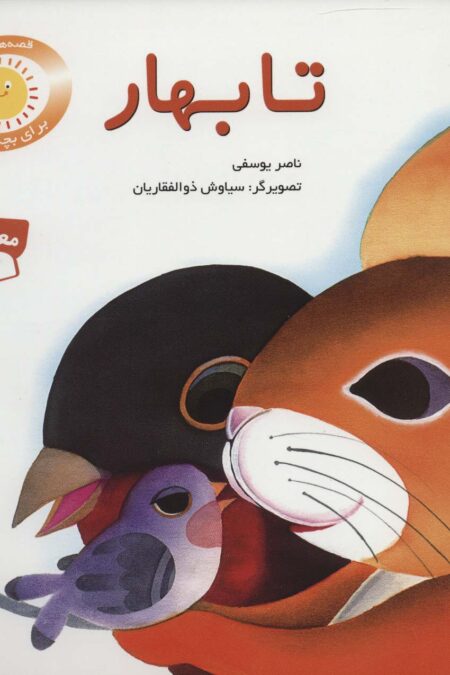 تا بهار (قصه های شیرین برای بچه ها 3)،(گلاسه)