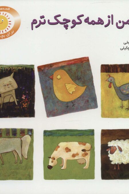 من از همه کوچکترم (قصه های شیرین برای بچه ها 8)،(گلاسه)